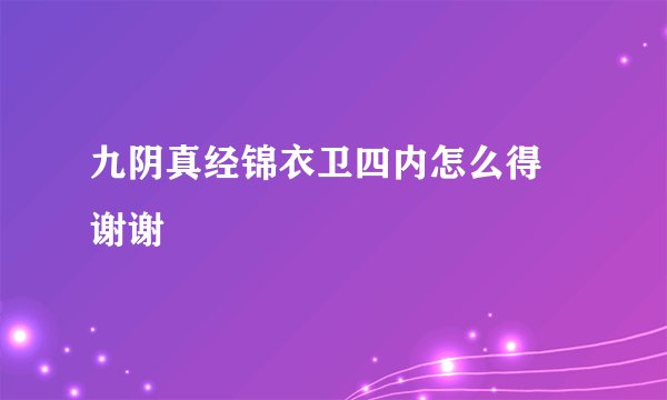 九阴真经锦衣卫四内怎么得 谢谢