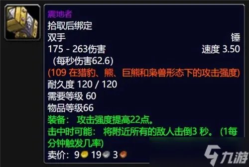 魔兽世界80级熊T新神器 无限晕怪震地者