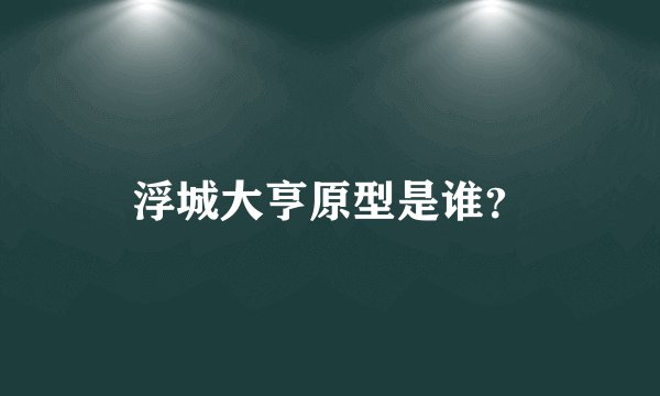 浮城大亨原型是谁？