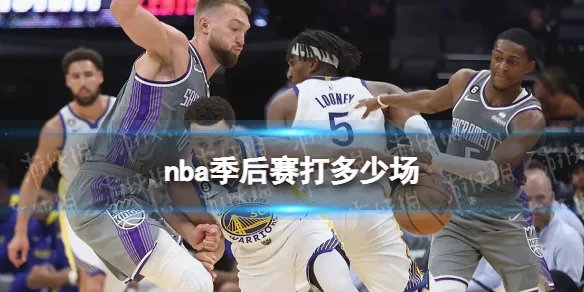 nba季后赛打多少场 nba季后赛场次规则