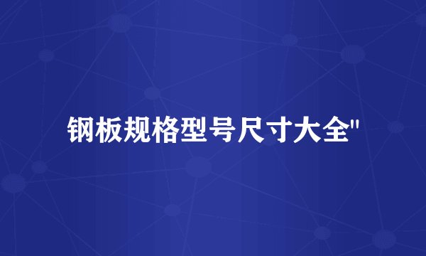钢板规格型号尺寸大全