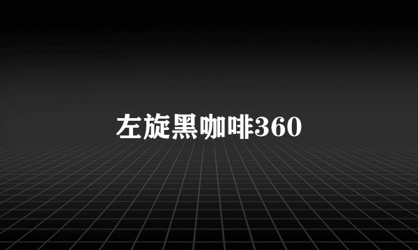 左旋黑咖啡360