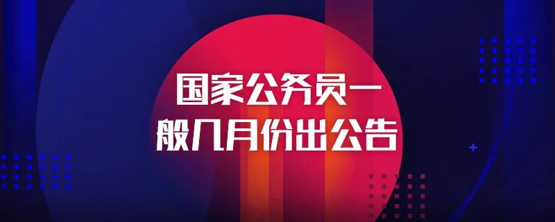 国家公务员一般几月份出公告
