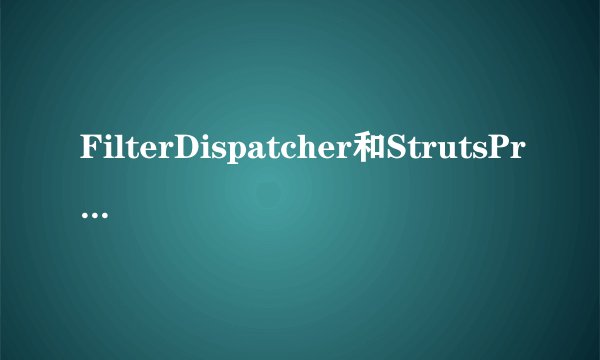FilterDispatcher和StrutsPrepareAndExecuteFilter的区别