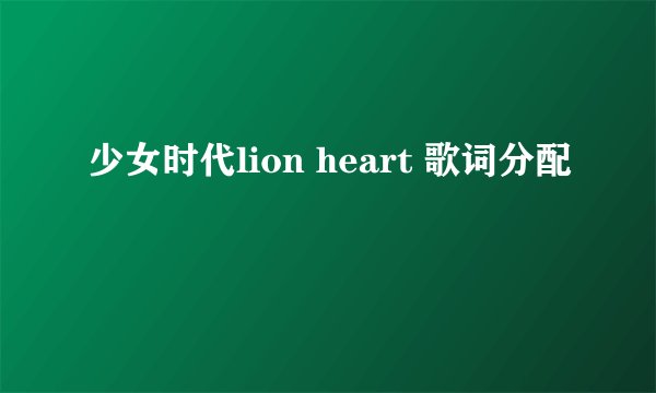 少女时代lion heart 歌词分配