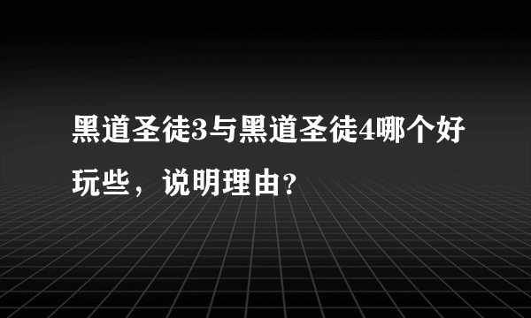 黑道圣徒3与黑道圣徒4哪个好玩些，说明理由？