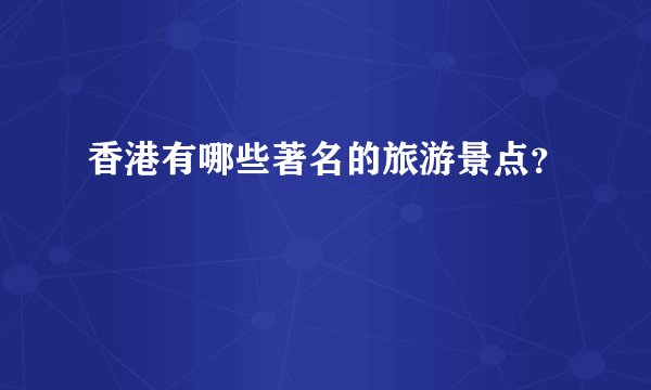 香港有哪些著名的旅游景点？