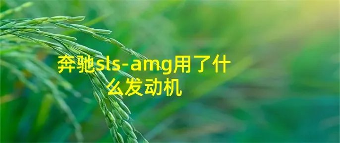 奔驰sls-amg用了什么发动机