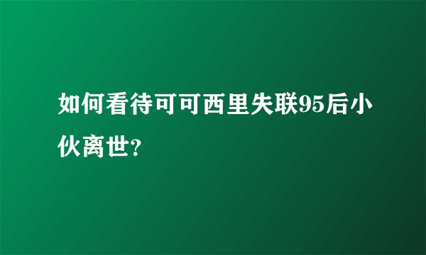 如何看待可可西里失联95后小伙离世？