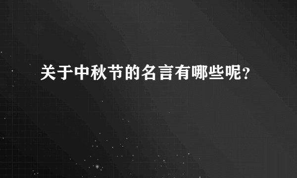 关于中秋节的名言有哪些呢？