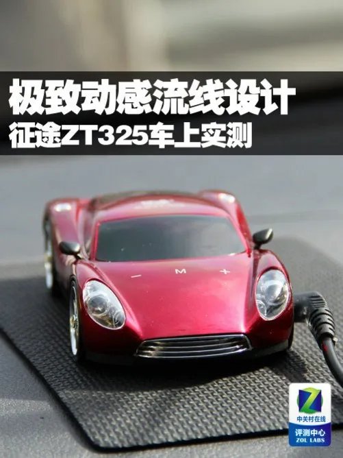 极致动感流线设计 征途ZT325车上实测