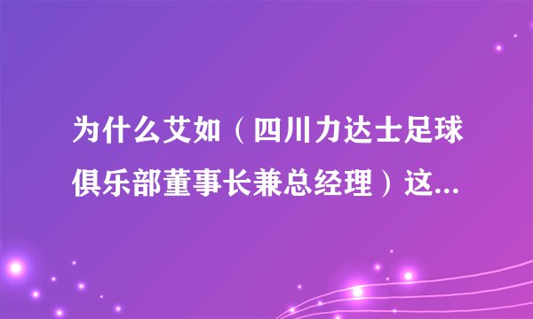 为什么艾如（四川力达士足球俱乐部董事长兼总经理）这么有钱？