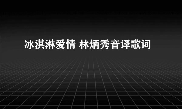 冰淇淋爱情 林炳秀音译歌词