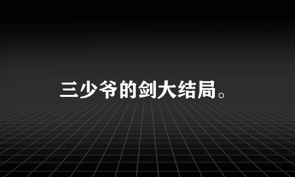 三少爷的剑大结局。