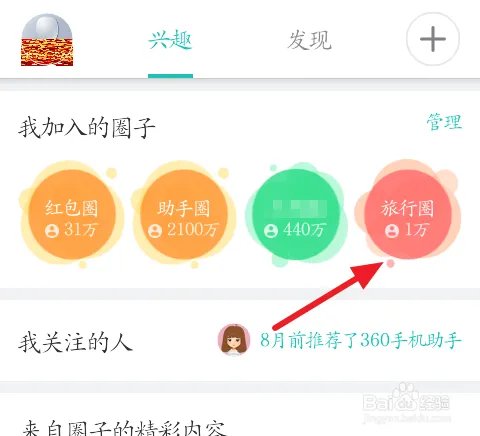 360手机助手应用圈怎样添加圈子