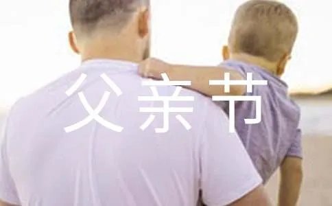 父亲节朋友圈祝福语