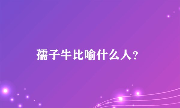 孺子牛比喻什么人？