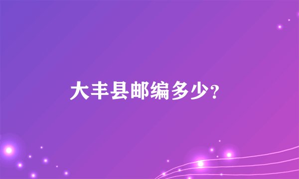 大丰县邮编多少？