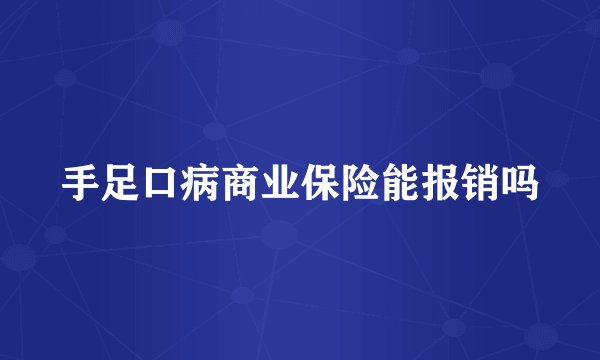 手足口病商业保险能报销吗