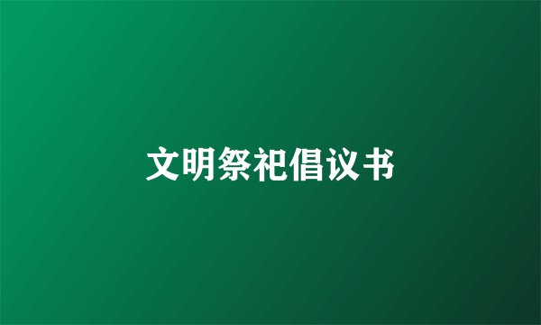 文明祭祀倡议书