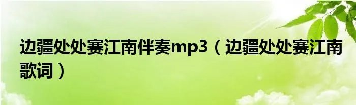 边疆处处赛江南伴奏mp3（边疆处处赛江南歌词）