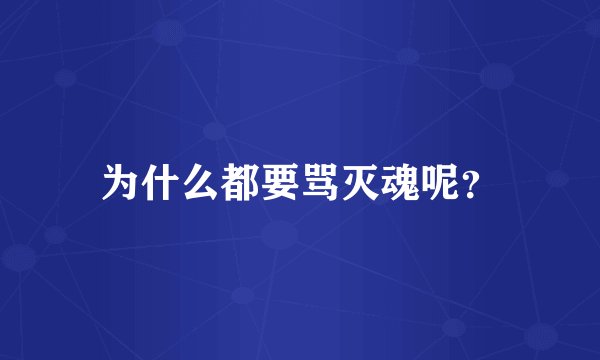 为什么都要骂灭魂呢？