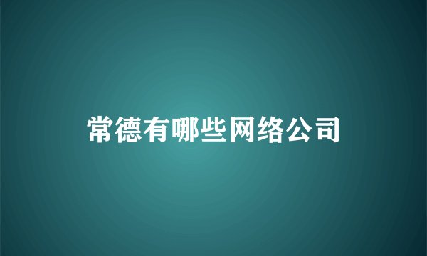常德有哪些网络公司