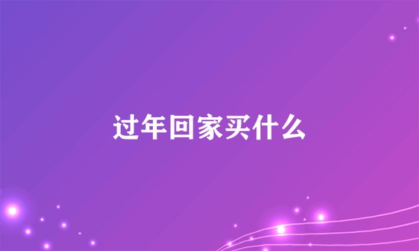 过年回家买什么