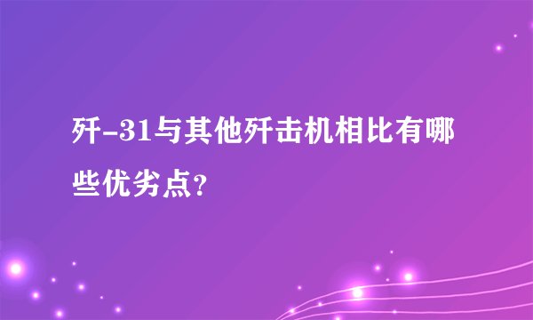 歼-31与其他歼击机相比有哪些优劣点？