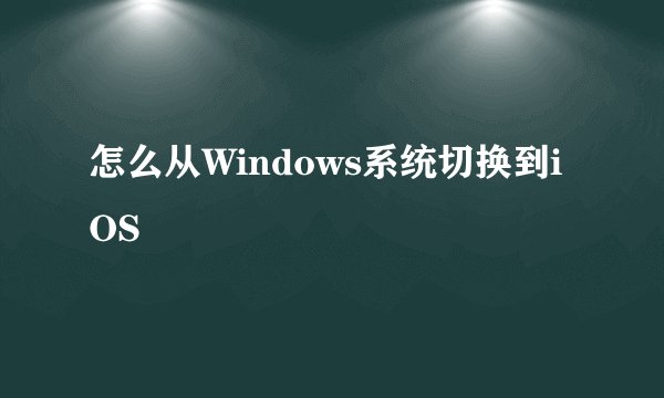 怎么从Windows系统切换到iOS