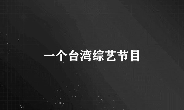 一个台湾综艺节目