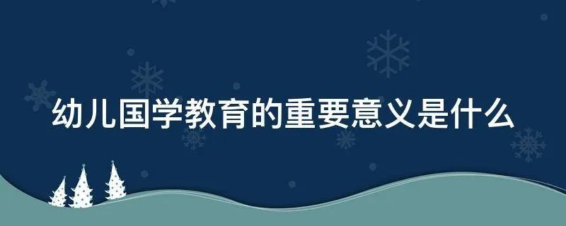幼儿国学教育的重要意义是什么