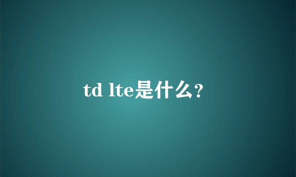 td lte是什么？