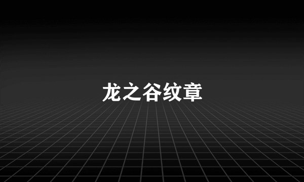 龙之谷纹章