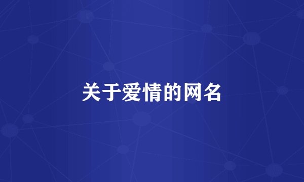 关于爱情的网名