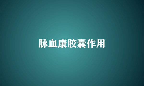 脉血康胶囊作用