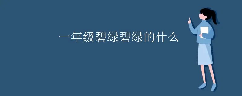 一年级碧绿碧绿的什么