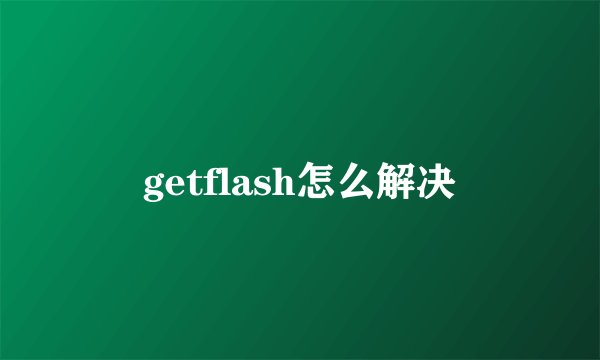 getflash怎么解决