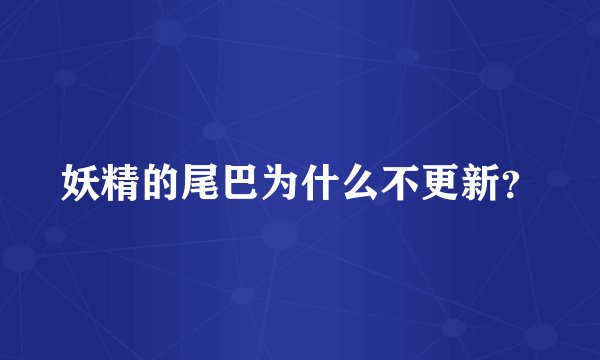 妖精的尾巴为什么不更新？
