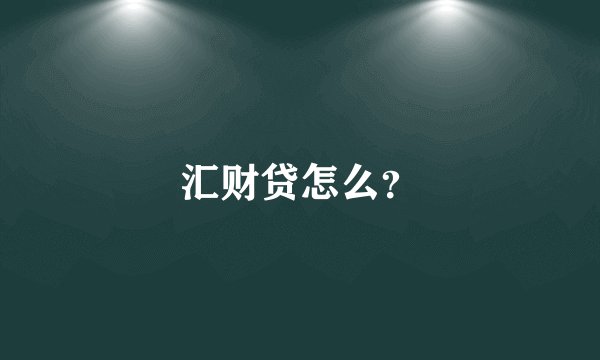 汇财贷怎么？