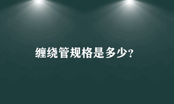 缠绕管规格是多少？