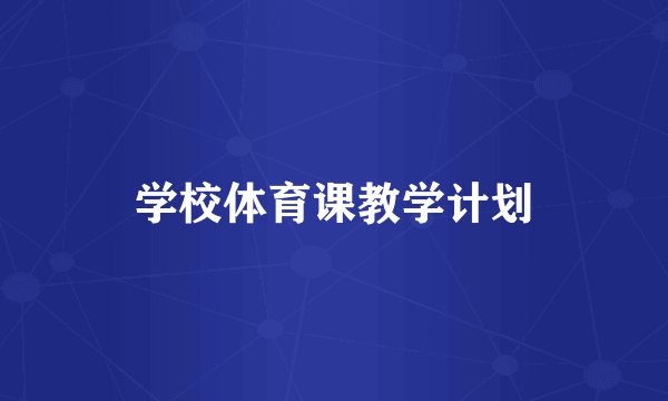 学校体育课教学计划