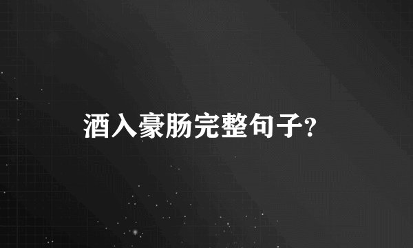 酒入豪肠完整句子？