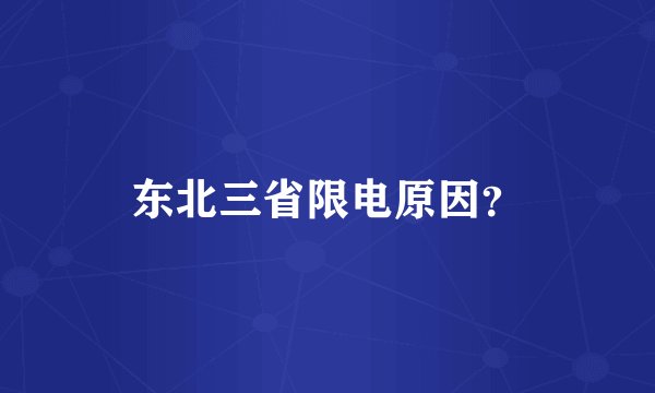 东北三省限电原因？