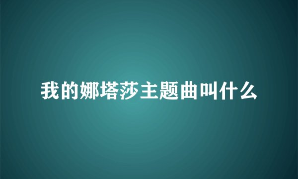 我的娜塔莎主题曲叫什么