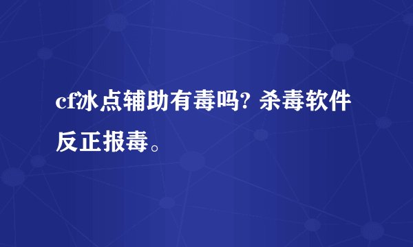cf冰点辅助有毒吗? 杀毒软件反正报毒。