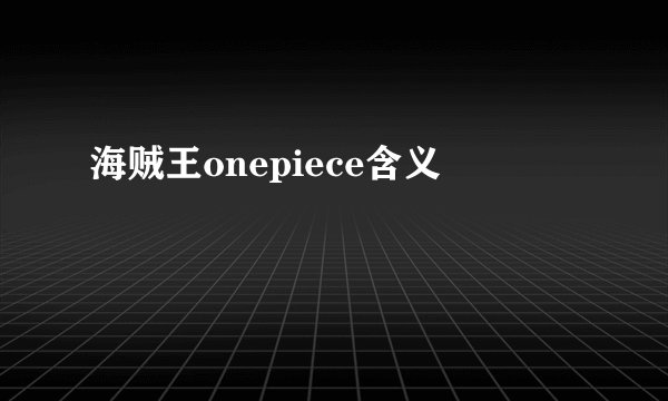 海贼王onepiece含义