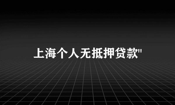 上海个人无抵押贷款