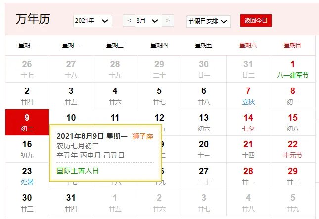 2021年8月9日是什么日子 2021年8月9日有什么节日