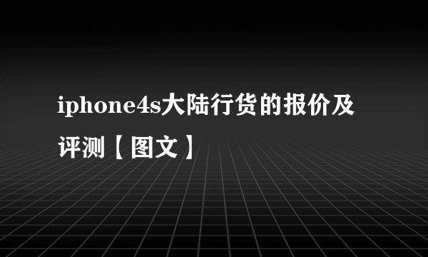 iphone4s大陆行货的报价及评测【图文】